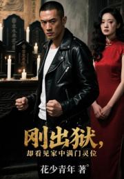 刚出狱，却看见家中满门灵位