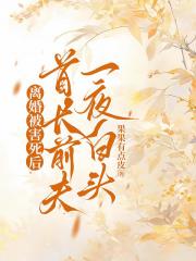 离婚被害死后，首长前夫一夜白头