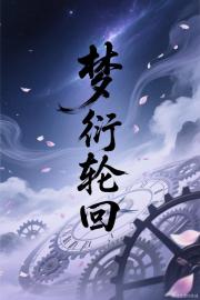 梦衍轮回