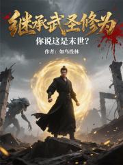 继承武圣修为，你说这是末世？