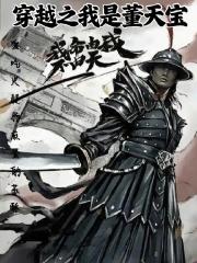 穿越之我是董天宝
