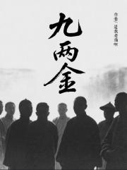 九两金