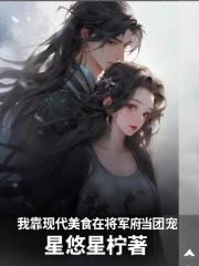 我靠现代美食在将军府当团宠