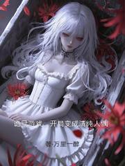 诡异游戏，开局变成清纯人偶