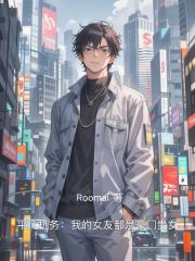 平凡机务：我的女友都是豪门贵女