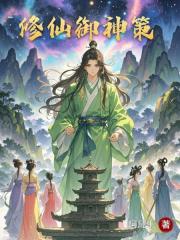 修仙御神策