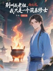 别叫我老祖，我只是个筑基修士