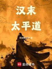 汉末太平道