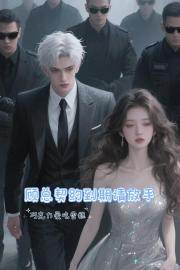 顾总契约到期请放手