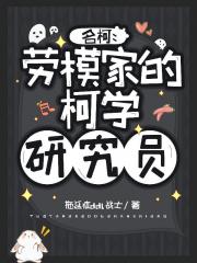 名柯：劳模家的柯学研究员