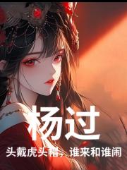 杨过：头戴虎头帽，谁来和谁闹