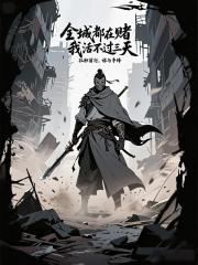 全城都在赌我活不过三天