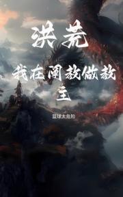 洪荒：我在阐教做教主