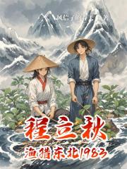 程立秋渔猎东北1983