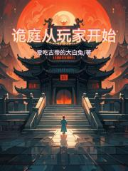 诡庭从玩家开始