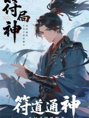 符道通神：开局手搓核爆符