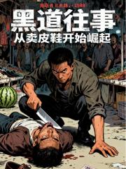 黑道往事：从卖皮鞋开始崛起