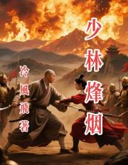 少林烽烟