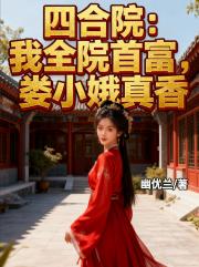 四合院：我全院首富，娄小娥真香