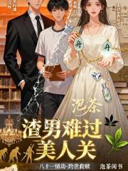 渣男难过美人关