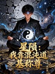 星陨：我靠混沌道基称尊