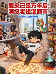 醒来已是万年后，满级老祖混都市