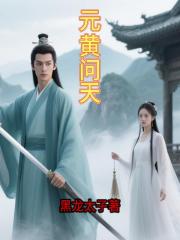 元黄问天