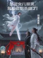 剑灵女儿祭天,我和道侣杀疯了! 剑灵女儿祭天,我和道侣杀疯了!