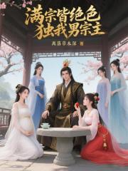 满宗皆绝色，独我男宗主