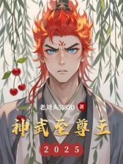 神武至尊王