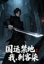 国运禁地：我，刺客柒