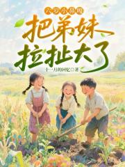 六岁小鼻嘎，把弟妹拉扯大了