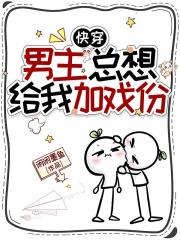 快穿:男主总想给我加戏份 快穿:男主总想给我加戏份