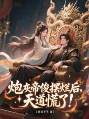 炮灰帝俊摆烂后，天道慌了！