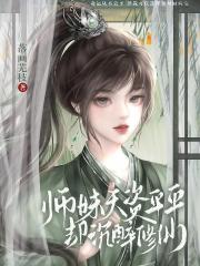 师妹天资平平却沉醉修仙