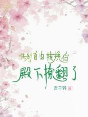 性别自由转换后，殿下撩翻了