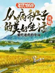 年代1959从病秧子开始的美好