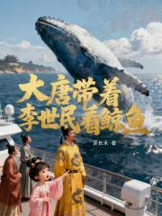 大唐带着李世民看鲸鱼