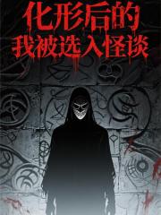 化形后的我被选入怪谈