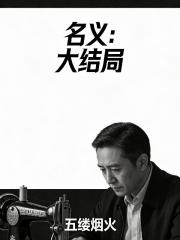名义：大结局