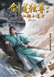 剑道独尊：江湖小道士