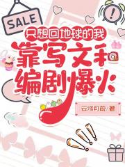 只想回地球的我靠写文和编剧爆火