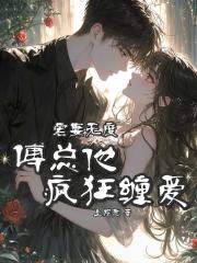 宠妻无度,傅总他疯狂缠爱 宠妻无度,傅总他疯狂缠爱