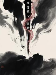 蚀骨锥心穿肠