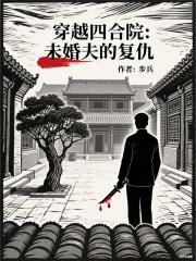 穿越四合院：未婚夫的复仇
