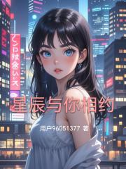 星辰与你相约