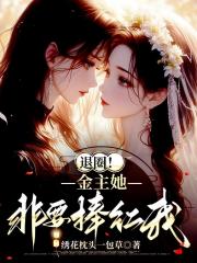 退圈！金主她非要捧红我