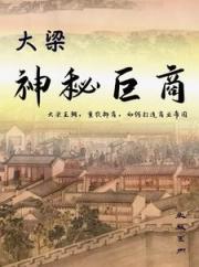大梁神秘巨商