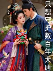 只想守护数百年大唐