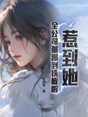 惹到她，全公司都踢到铁板啦！